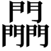 𨷮