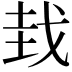 𫻮
