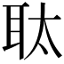 𮋮