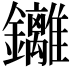 𮣮