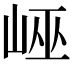 𡷯