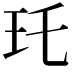 𤣯