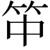 𥫯