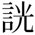 𧧯