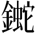 𨫯