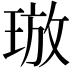 𪻯