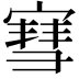 𫳯