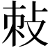 𭣯