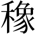 𮃯