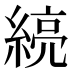 𰫯