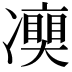 𠘘