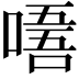 𠼘