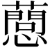 𢤘