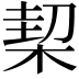 𣔘