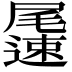 𨘘