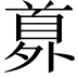 𩠘
