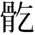 𩨘