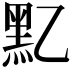 𪐘