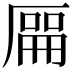 𫨘