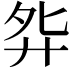 𫸘