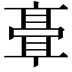 𬴘