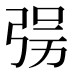 𰐘