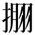 𰔘