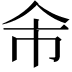 𠇰