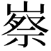 𡻰