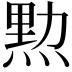 𤋰