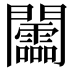 𨷰