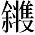 𪯰