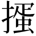 𢳱