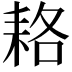 𦓱