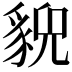 𧳱