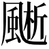 𩗱