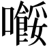 𡃲