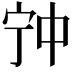 𡧲