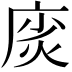𫷲
