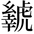 𬟲