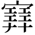 𡫳