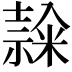 𥻳