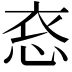 𪫳