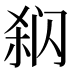 𰿳