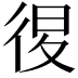 𢓴