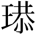 𤧴