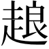 𧻴