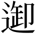 𨓴