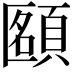 𩓴