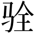 𩧴